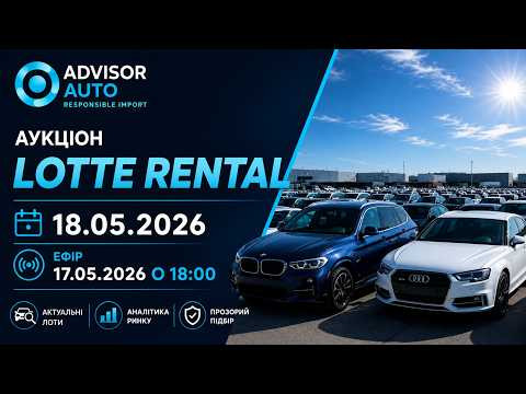Огляд лотів аукціону Lotte Rental 18/05