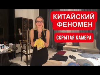 КИТАЙСКИЙ ФЕНОМЕН! СКРЫТАЯ КАМЕРА. СУПЕР НИЗКИЕ ЦЕНЫ. Как они это делают?