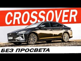 Новый Джили Префейс 2026. Geely Preface такая ЦЕНА и КОНКУРЕНТЫ.