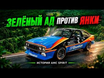 Зелёный Ад против Янки (История AMC Spirit)