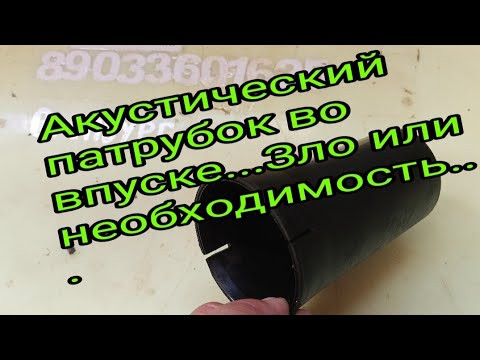 Акустический патрубок во впуске.... Зло или необходимость...????
