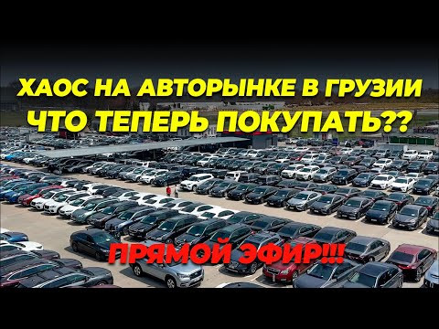 ‼️ХАОС НА АВТОРЫНКЕ ГРУЗИИ. Прямой эфир‼️ ‼️ХАОС НА АВТОРЫНКЕ ГРУЗИИ. Прямой эфир‼️