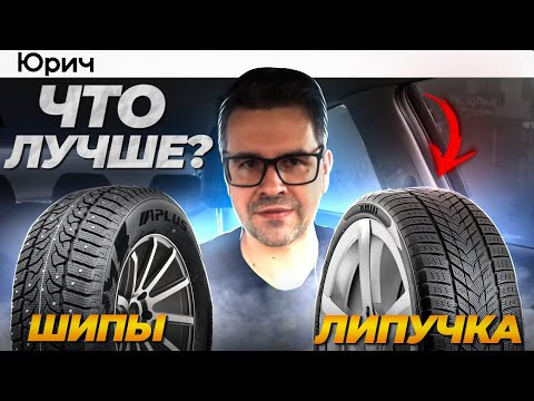 ШИПЫ или ЛИПУЧКА? Что ЛУЧШЕ ЗИМОЙ?