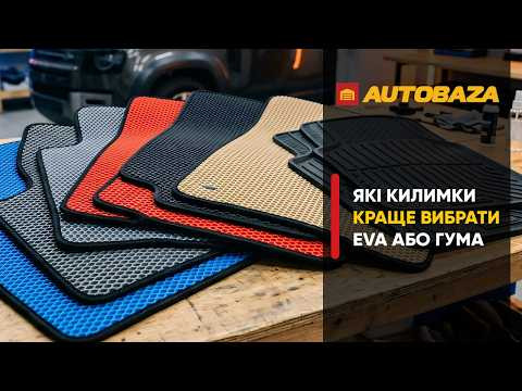 EVA або гума? Які килимки кращі? EVA або гума? Які килимки кращі?