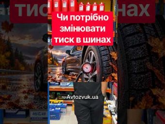 Чи потрібно змінювати тиск в шинах перед похолоданням‼️