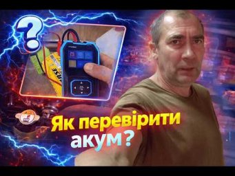 Як перевірити акум? Огляд тестера акумуляторів FNIRSI BTM 24