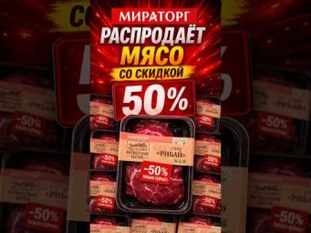 Мироторг со скидками 50% в магазине Лента 26.03.26 , что это? Народная месть?