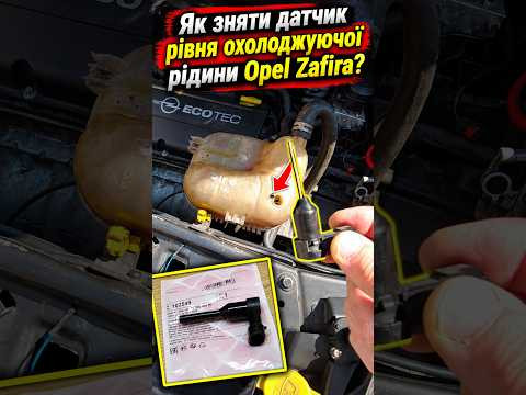 Як зняти датчик рівня охолоджуючої рідини Opel Zafira? #ДатчикАнтифризу