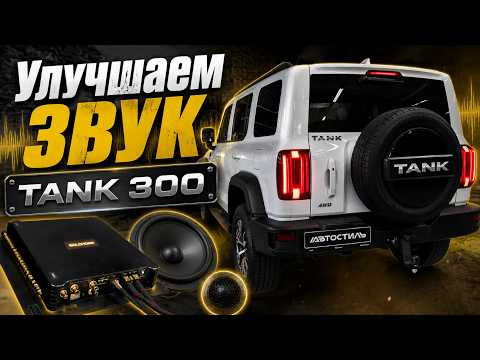 TANK 300 - улучшаем звук. Решение от Автостиль - GOLDHORN AB212