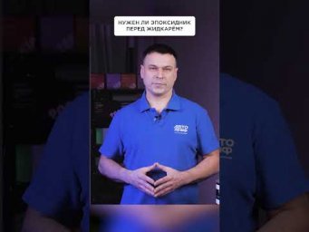 Нужен ли эпоксидник перед жидкарём?