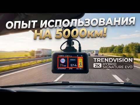 ОБЗОР ГИБРИДА 2026 на 5000км - TrendVision Hybrid Signature EVO 2K