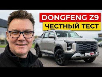 Сделано в Беларуси? Новый китайский пикап с агрегатами NISSAN и ZF: DONGFENG Z9 первый тест-драйв!