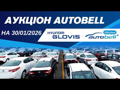Огляд аукціону  Auto BELL на 31/01/2026. #advisorauto