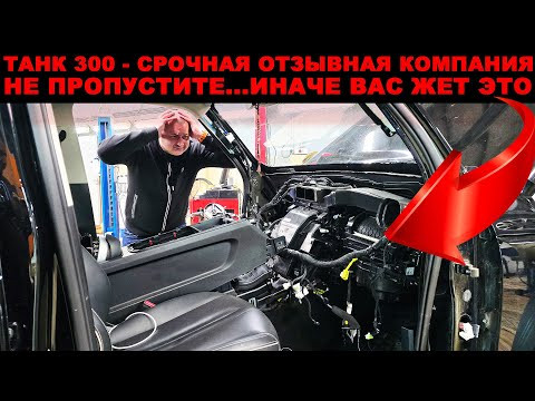 ТАНК 300 НАЧАЛИСЬ ПЕРВЫЕ ПОЛОМКИ. ЗАМЕНА РАДИАТОРА ОТОПИТЕЛЯ (ПЕЧКИ).УСТАНОВКА РЕГУЛИРУЕМОГО ВЫХЛОПА