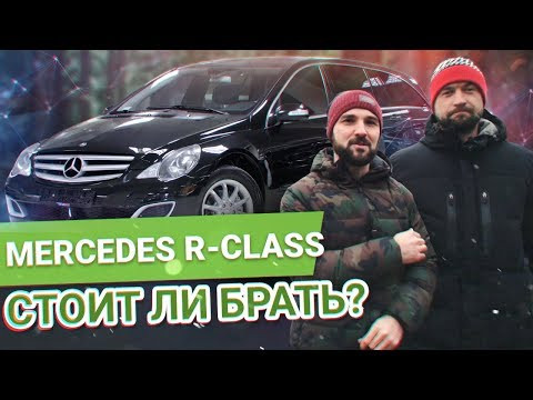 САМЫЙ АДЕКВАТНЫЙ Тест-Драйв Mercedes-Benz R-класс САМЫЙ АДЕКВАТНЫЙ Тест-Драйв Mercedes-Benz R-класс
