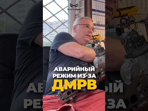 Аварийный режим ДМРВ! Аварийный режим ДМРВ!