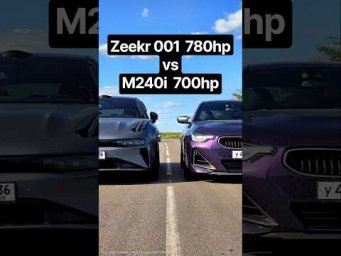 ZEEKR 001 780л.с. vs BMW M240i Stage 3 700л.с. ГОНКА #автоврн #zeekr #bmw #bmwm3 #zeekr001 #dragrace