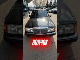 Mercedes-Benz E500 без утиль сбора. #e500 #w124_fanatics #подборавто