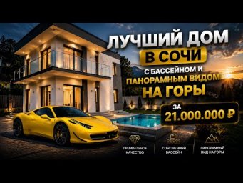 В продаже дом в Сочи за 21.000.000 рублей. Дом с видом на море и горы. Дом в Сочи с бассейном.
