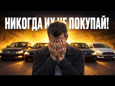 Не берите эти авто, особенно в кризис! Они вытянут последние деньги! Не берите эти авто, особенно в кризис! Они вытянут последние деньги!