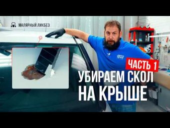 Профессионально удаляем скол на крыше | Часть первая