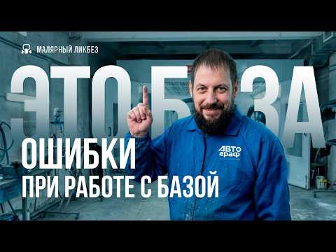 Ошибки при подготовке и нанесении базовой краски