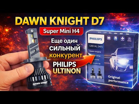 DAWN KNIGHT D7 Super Mini H4 - Еще один сильный конкурент PHILIPS ULTINON DAWN KNIGHT D7 Super Mini H4 - Еще один сильный конкурент PHILIPS ULTINON