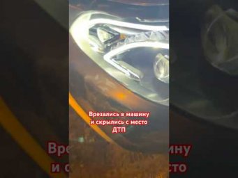 Разбили машину и скрылись с место ДТП