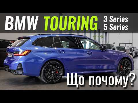 BMW РІЖЕ ЦІНИ на Touring. До -13 000 євро на УНІВЕРСАЛИ! BMW РІЖЕ ЦІНИ на Touring. До -13 000 євро на УНІВЕРСАЛИ!