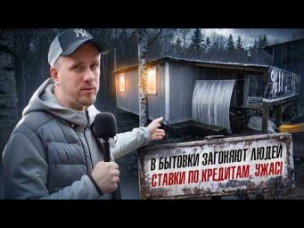ЖИЗНЬ СЕМЬИ В БЫТОВКЕ! КАК СРЕДНИЙ КЛАСС В 2026 НАХОДИТ СПОСОБЫ ОБЗАВЕСТИСЬ СВОИМ ЖИЛЬЁМ.