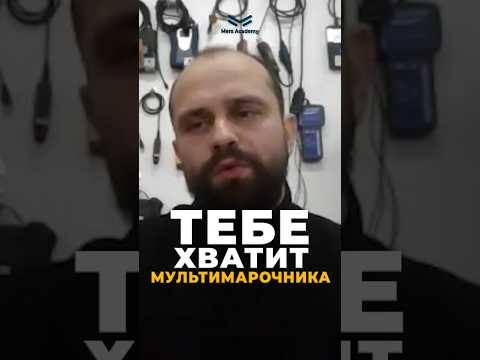 Тебе хватит мультимарочника