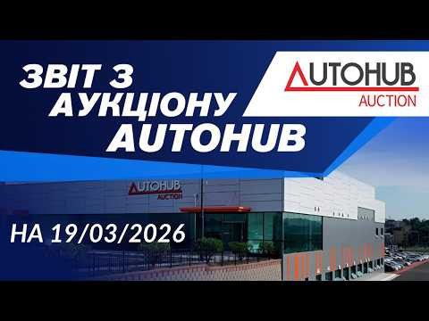 Огляд аукціону  AutoHUB  на 19/03/2026. #advisorauto