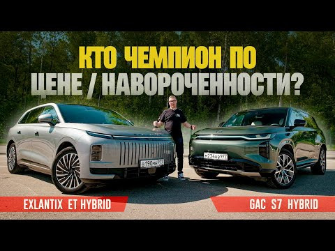 Кто Чемпион по Цене/Наворотам среди гибридов 2026? Exlantix ET против GAC S7 Кто Чемпион по Цене/Наворотам среди гибридов 2026? Exlantix ET против GAC S7