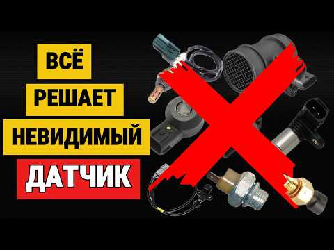Самый главный датчик двигателя, который никто не видит (а он решает всё!) Самый главный датчик двигателя, который никто не видит (а он решает всё!)