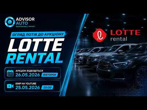 Огляд лотів  аукціону Lotte Rental