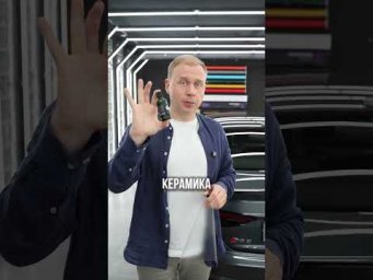 Керамика VS. Пленка 
