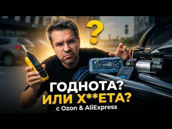 Оцениваю АВТОТОВАРы с Ozon и Aliexpress. Годнота или Х**ета?