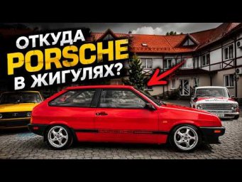 ОТКУДА PORSCHE В ЖИГУЛЯХ?