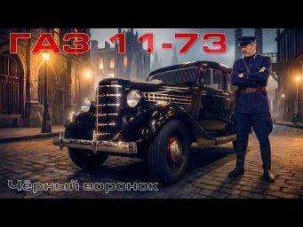 Советский люкс 1930-х на что был способен ГАЗ-11-73?
