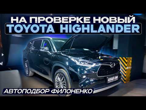 Новый Toyota Highlander из Китая. Проверка технического состояния.