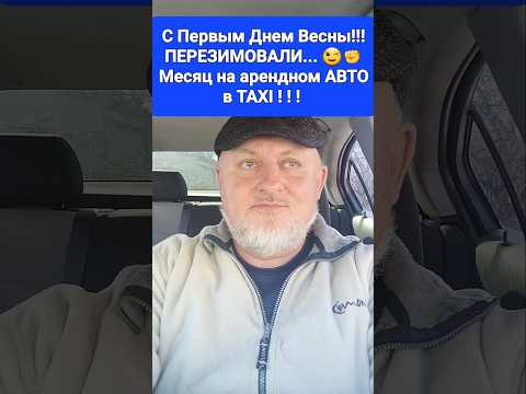 Итоги месяца работы в ТАКСИ на АРЕНДНОМ АВТО!!! Одесса TAXI inDrive/838 В Одессе ВЕСНА⚓⚓☀️