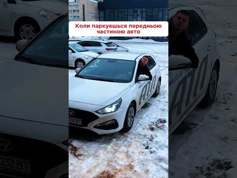Коли паркуешься передом