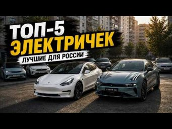Эти электромобили стоит брать в России. Остальные &mdash; нет (ТОП-5)