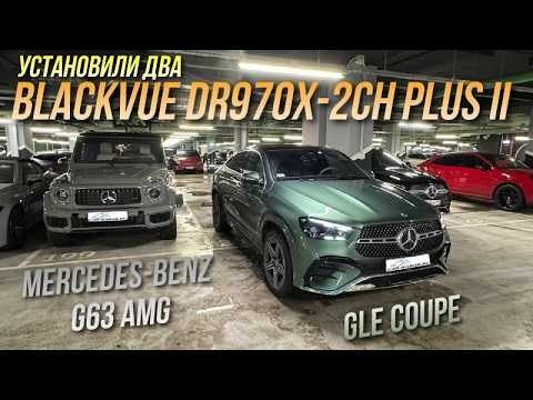 Установка двух Blackvue DR970X-2CH Plus II в Mercedes-Benz GLE Coupe и Mercedes-Benz G63 AMG
