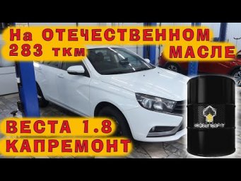 Веста 1.8: 283 ткм на отечественном масле 5w40