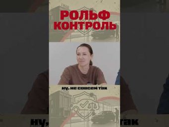 Рольф Контроль: Интерпол и Таможня.