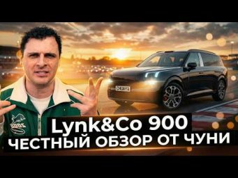 Lynk & Co 900 | Обзор с чистого листа от Чуни