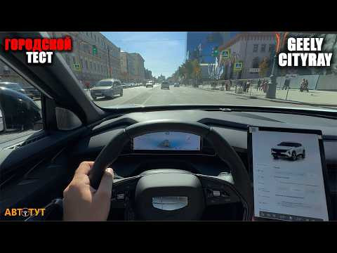 Geely Cityray: Обратная сторона комфорта. Большой тест круиза, камер и подвески в городе. Geely Cityray: Обратная сторона комфорта. Большой тест круиза, камер и подвески в городе.