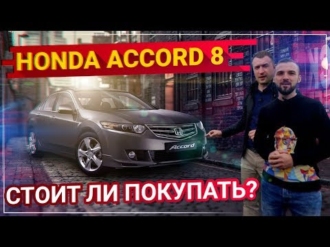 Стоит ли покупать Honda Accord 8 ? Тест-Драйв Аккорд 8 Стоит ли покупать Honda Accord 8 ? Тест-Драйв Аккорд 8