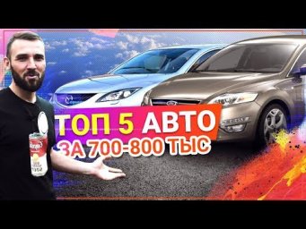 НАДЕЖНЫЕ Автомобили за 700 - 800 ТЫСЯЧ руб. D класс
